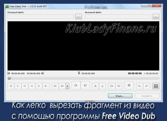Как легко вырезать фрагмент из видео с помощью программы Free Video Dub
