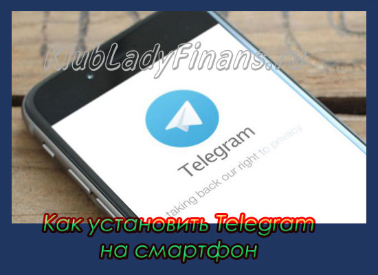 Как установить Телеграм на смартфон