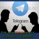 Как присоединиться к каналу Телеграм